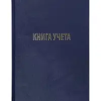 Книга учета А4 192л Бумвинил Офсет клетка, синий
