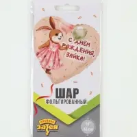 Воздушный шар фольгированный 18" &laquo;Зайка с шариками&raquo;