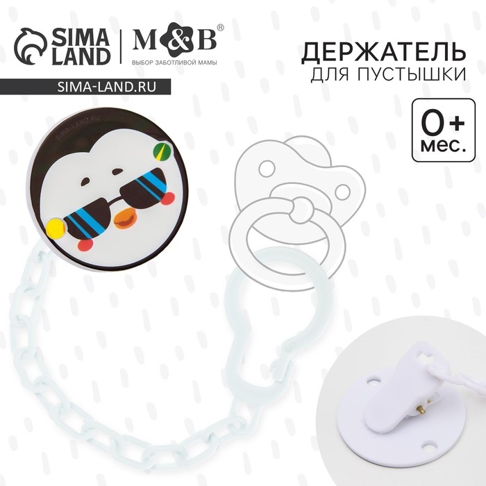 Держатель для соски - пустышки «ТРЕНД. Пингвин», на цепочке