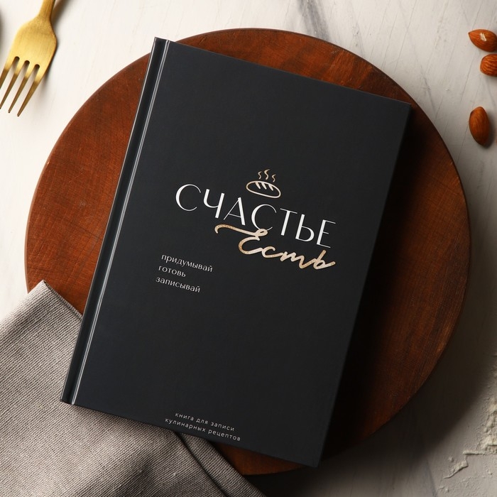 Книга для записи рецептов и блокнот список покупок «Счастье есть». Книга для записи рецептов и блокнот список покупок «Счастье есть».