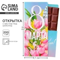 Открытка с местом под шоколад &laquo;C 8 Марта&raquo;