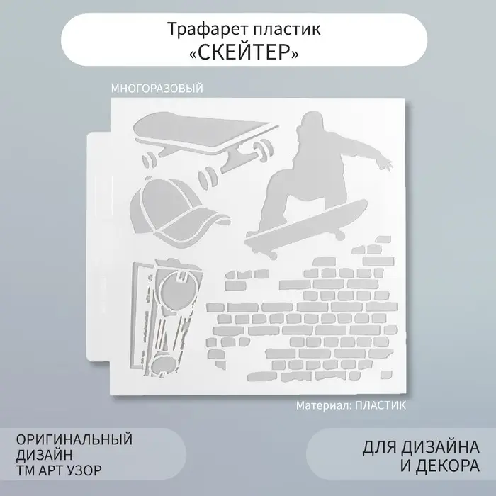 Трафарет пластик "Скейтер" 13х13 см