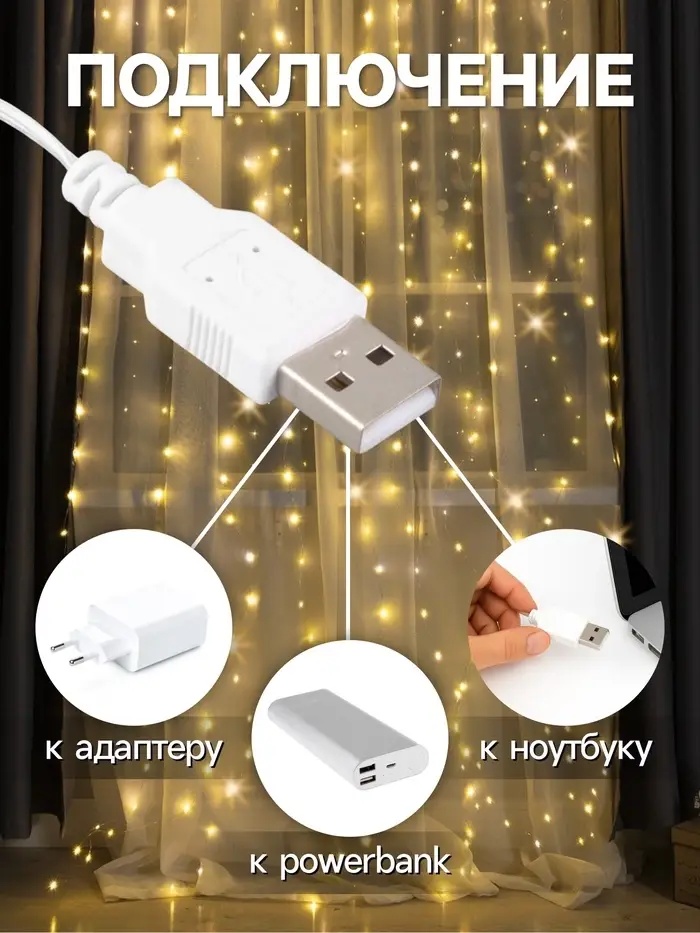 Гирлянда &laquo;Занавес&raquo; 2.8&times;3 м, роса на крючках, IP20, серебристая нить, 300 LED, свечение тёплое белое, мерцание, USB