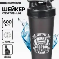 Шейкер спортивный &laquo;Живу спортом&raquo;, 600 мл, 21.5&times;9 см
