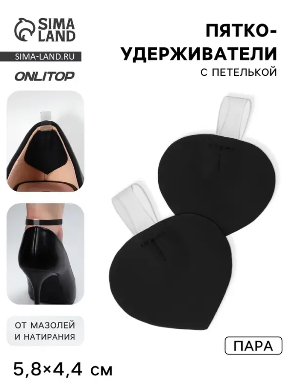 Пяткоудерживатели с петелькой, 5.8&times;4.4 см, чёрные