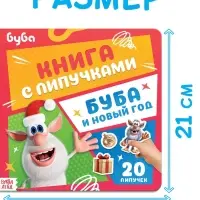 Книга с липучками "Буба и Новый год", Буба Книга с липучками "Буба и Новый год", Буба