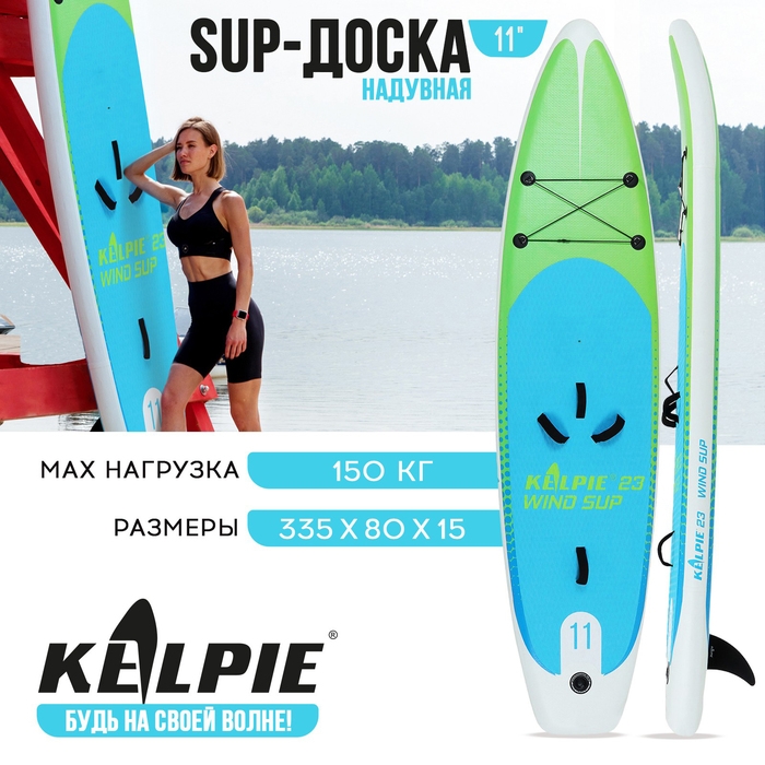 WIND SUP доска надувная KELPIE 11 WIND SUP доска надувная KELPIE 11", 335х80х15 см