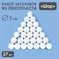 Шар из пенопласта для поделок и творчества, набор 27 шт., 7 см