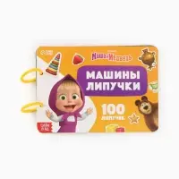 Большая книга с липучками &laquo;Маша и Медведь&raquo;, А5, 100 липучек
