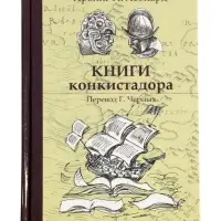 Книги конкистадора Ирвинг А. Леонард, перевод Г. Черных