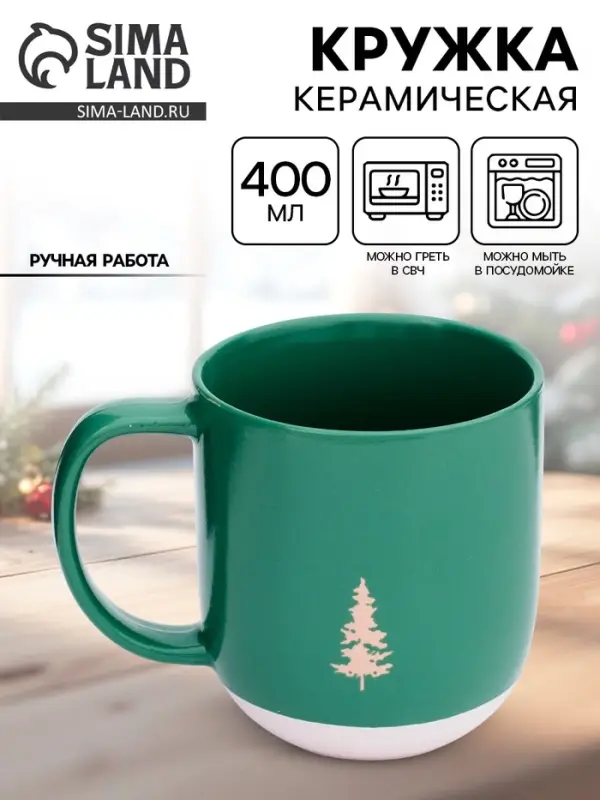 Кружка новогодняя керамическая &laquo;Зимний лес&raquo;, 400 мл, ручная работа