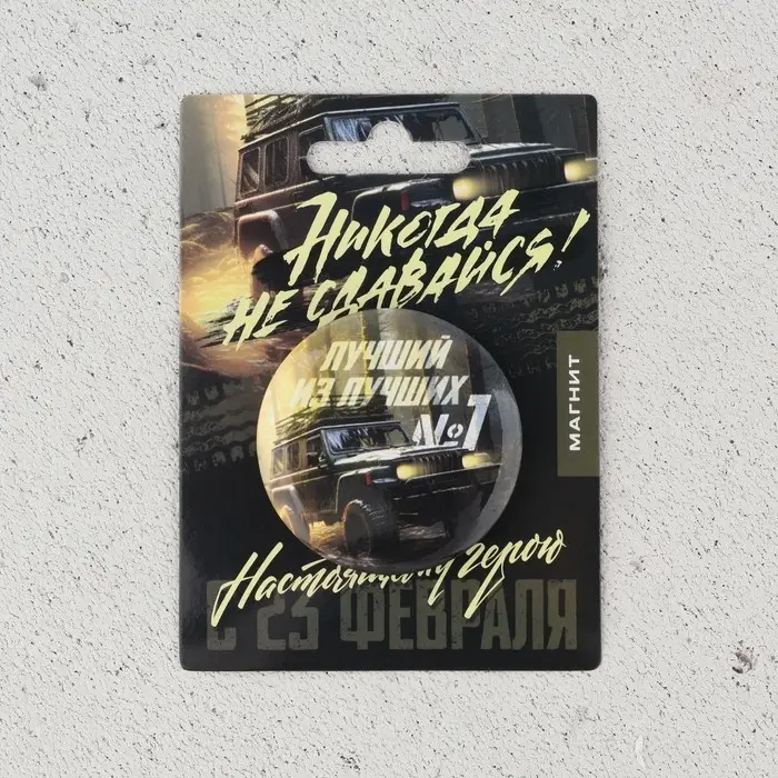 Магнит закатной «Лучший из лучших. 23 февраля», d = 5 см