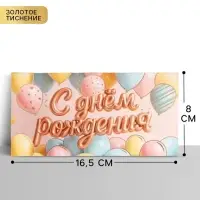 Конверт для денег &laquo;С днём рождения&raquo;, шары, тиснение 16.5&times;8 см