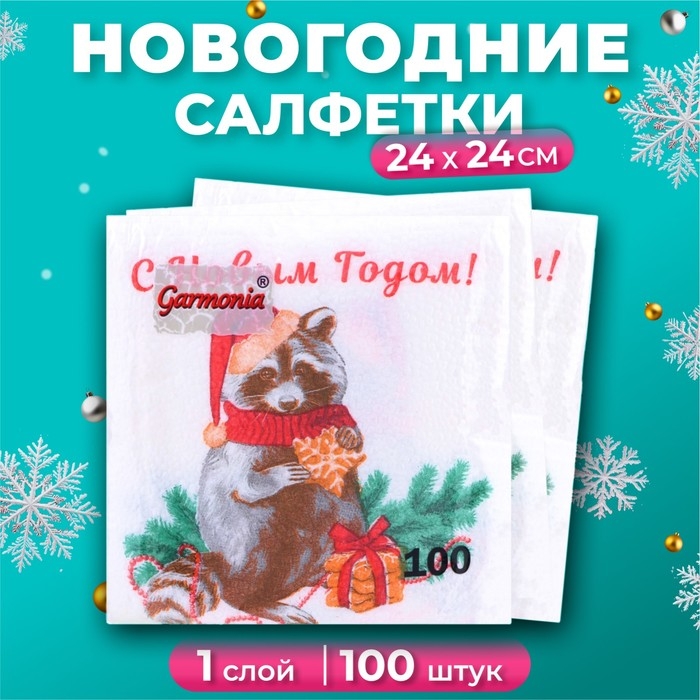 Новогодние салфетки бумажные Гармония цвета «Новогодний енот» 1 слой, 24х24 см, 100 шт Новогодние салфетки бумажные Гармония цвета «Новогодний енот» 1 слой, 24х24 см, 100 шт