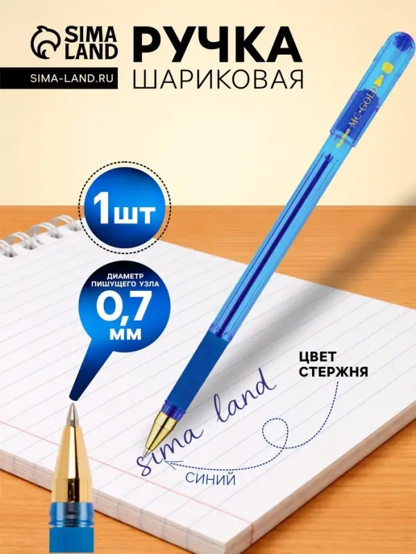 Ручка шариковая MunHwa. MC Gold, синий стержень, узел 0.7 мм, резиновый упор