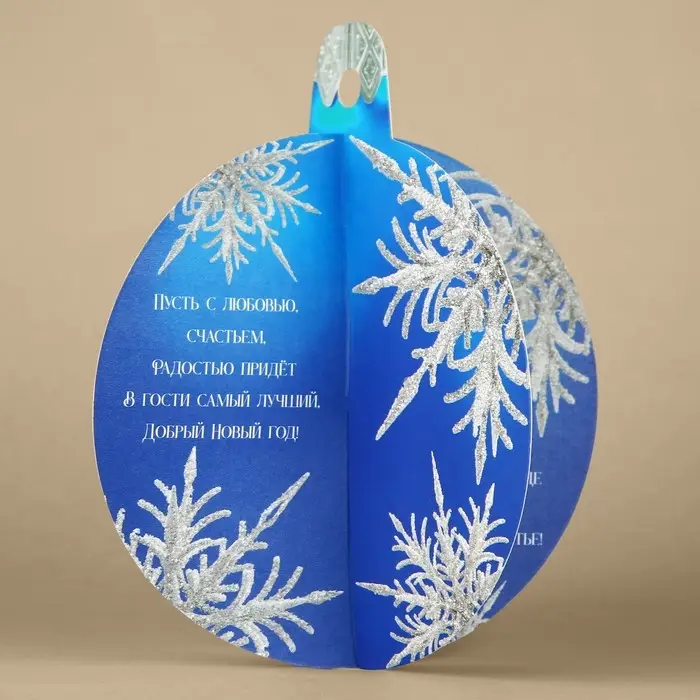 Открытка с новым годом объемная «Ёлочный шар», 12 х 12 см Открытка с новым годом объемная «Ёлочный шар», 12 х 12 см