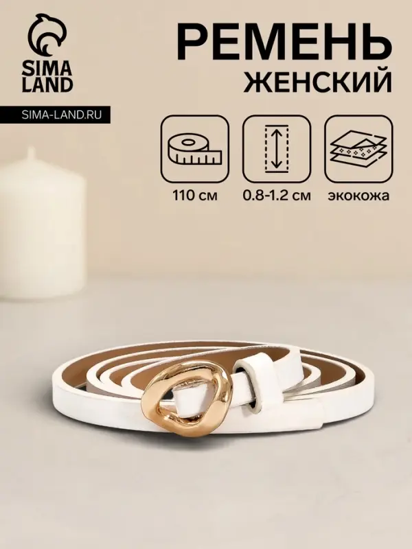 Ремень женский тонкий, 110&times;1 см, золотистая пряжка металл, белый