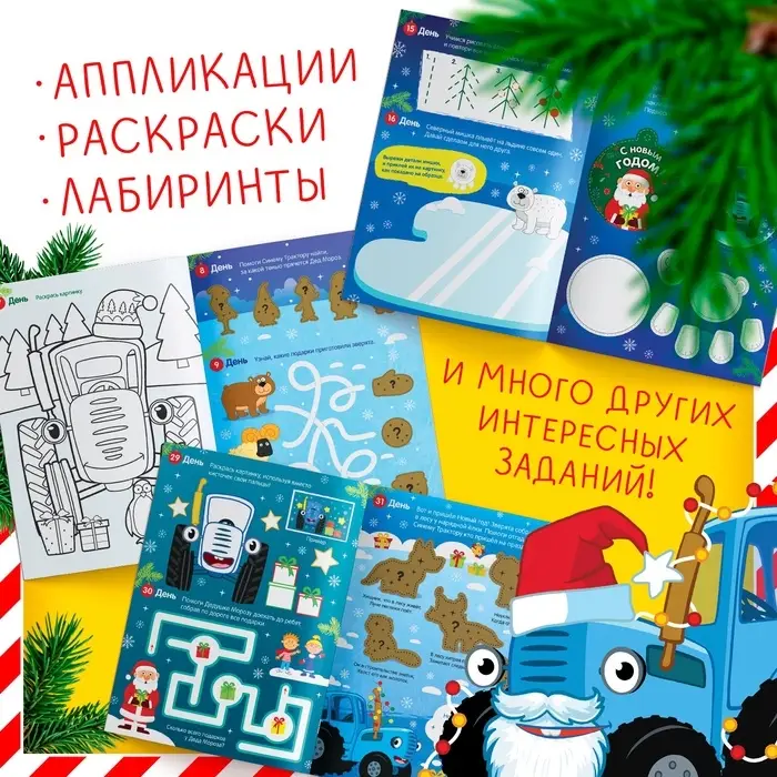 Адвент - календарь &laquo;Ждём Новый год&raquo;, А4, с наклейками, 24 стр., Синий трактор