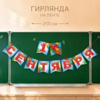 Гирлянда на ленте &laquo;1 сентября&raquo;, длина 250 см