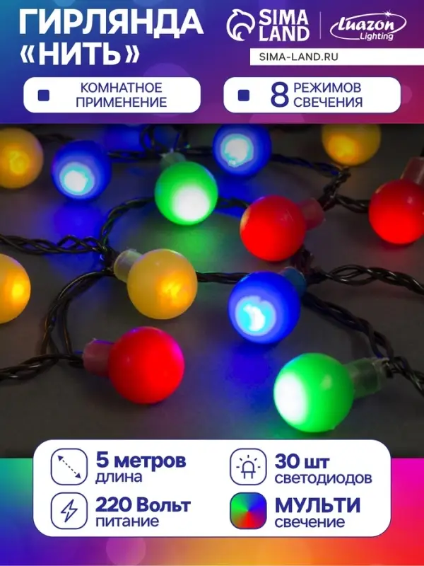 Гирлянда &laquo;Нить&raquo; 5 м с насадками &laquo;Шарики цветные&raquo;, IP20, тёмная нить, 30 LED, свечение мульти, 8 режимов, 220 В