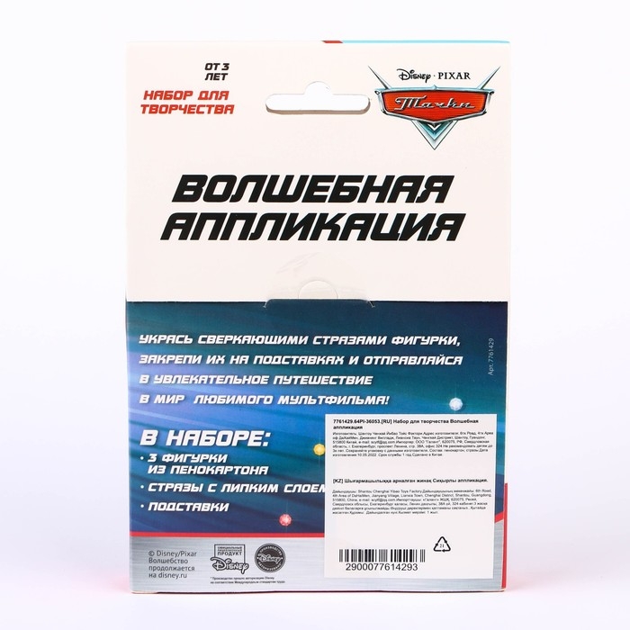 Набор для творчества &laquo;Волшебная аппликация&raquo;, Тачки