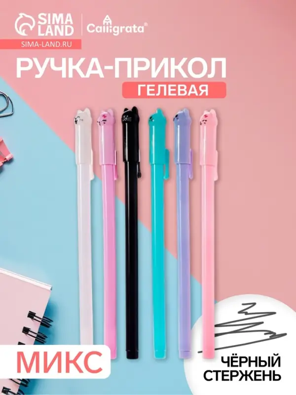 Ручка-прикол Calligrata &laquo;Котик&raquo;, чёрный стержень, гелевая, МИКС