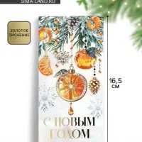 Конверт для денег новогодний &laquo;Мандарины&raquo;, тиснение, 16.5&times;8 см