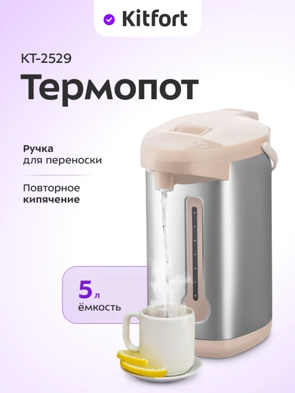 Термопот 5 л электрический КТ-2529 - 750 Вт