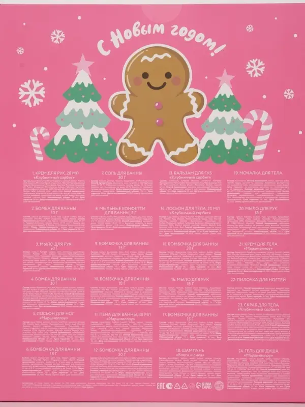 Адвент-календарь косметики «С Новым годом!», 24 предмета, URAL LAB