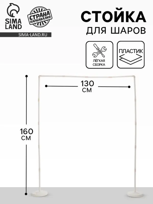 Стойка для гирлянды из шаров, 160&times;130 см