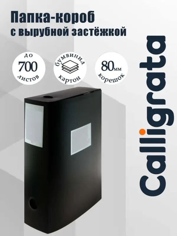Папка-короб архивная А4, корешок 80 мм, пластик, Calligrata, вырубная застежка, чёрная, до 700 листов