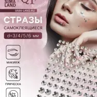 Наклейки для макияжа «Стразы», d=3/4/5/6 мм, на клеевой основе, серебристые