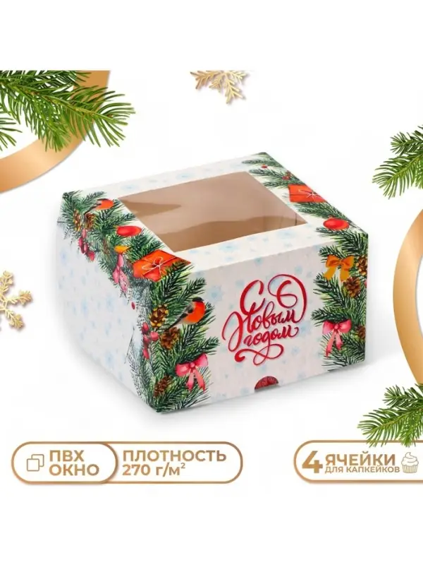 Коробка для 4 капкейков с окном &laquo;С Новым годом&raquo;, 16&times;16&times;10 см, упаковка