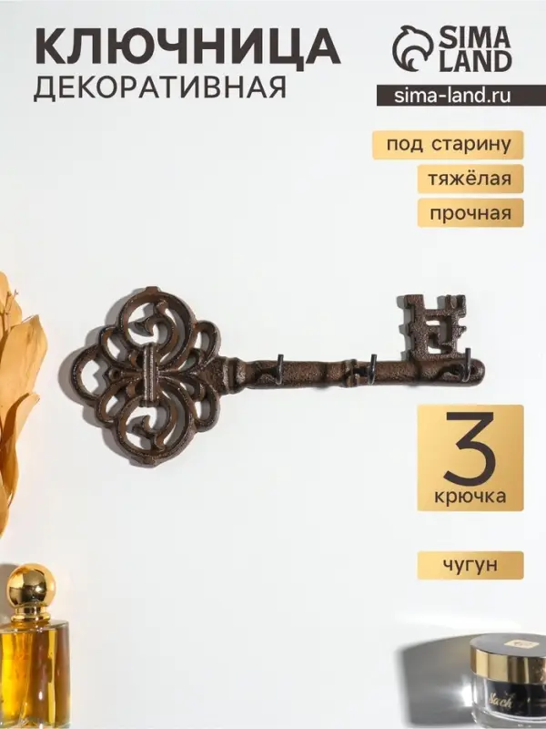 Крючки настенные &laquo;Ажурный ключ&raquo;, ключница декоративная, чугун, 27.2&times;12&times;3.5 см