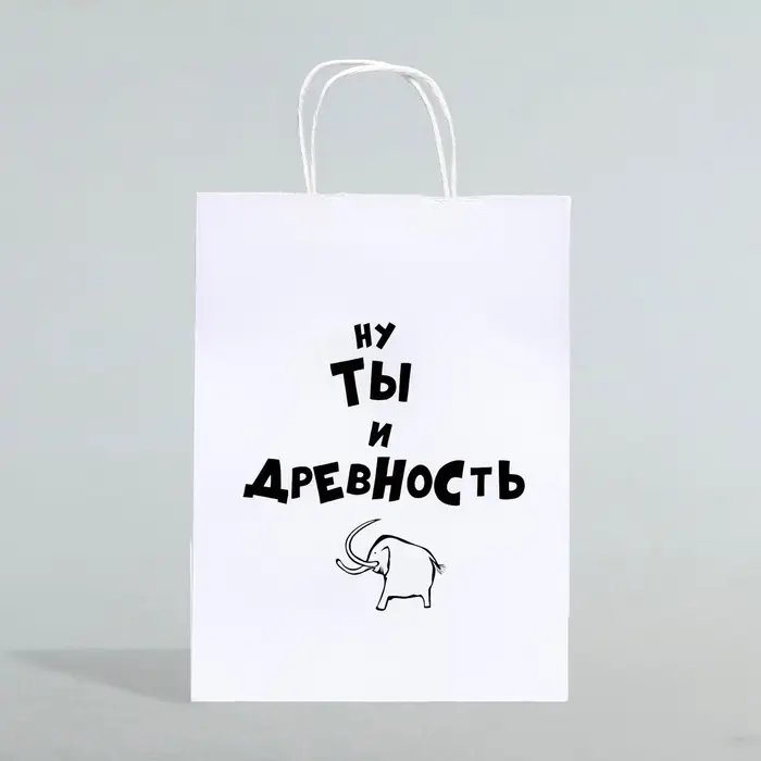 Пакет подарочный «Ну ты и древность», 24×10×32 см 1 шт. Пакет подарочный «Ну ты и древность», 24×10×32 см 1 шт.