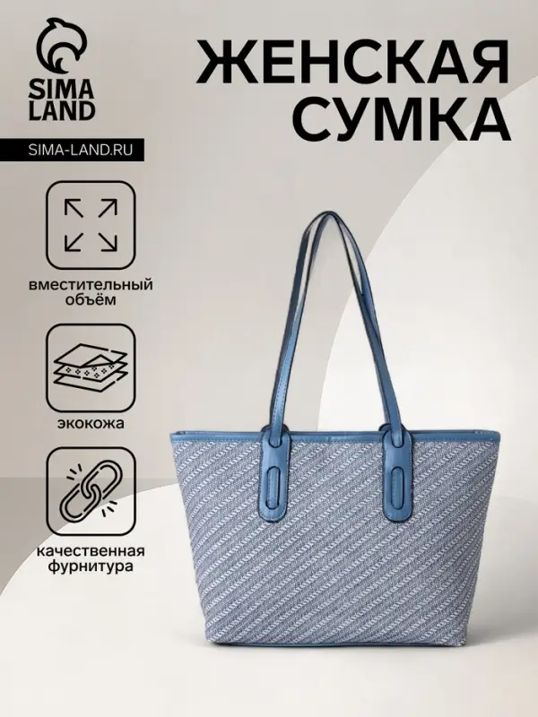 Сумка женская тоут на молнии, 30&times;11&times;25 см, голубая