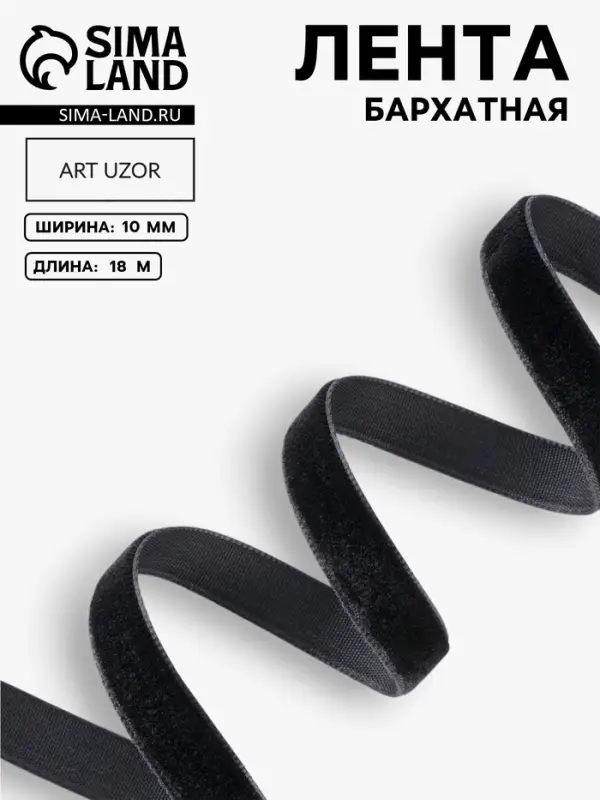Лента бархатная, 10 мм, 18&plusmn;1 м, чёрная №03