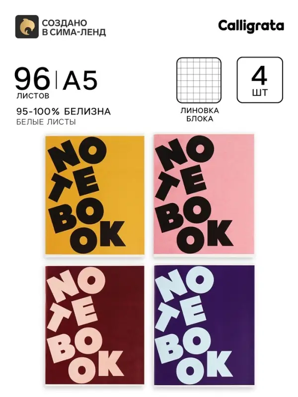 Тетради 4 штуки, 96 листов в клетку Calligrata NOTEBOOK, обложка мелованный картон, блок офсет
