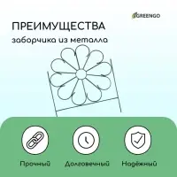 Ограждение декоративное, 75&times;305 см, 5 секций, металл, зелёное, &laquo;Ромашка&raquo;