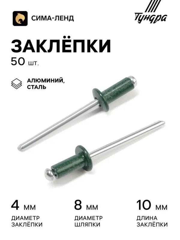 Заклёпки ТУНДРА krep, вытяжные, алюминий-сталь, 4&times;10 мм, темно-зеленые, 50 шт.