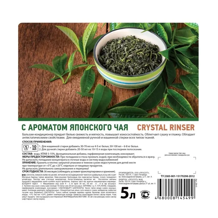 Кондиционер для белья Crystal Rinser &laquo;Японский чай&raquo;, концентрат, 5 л