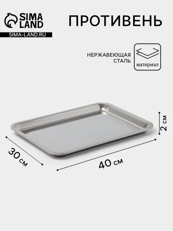Противень, 40&times;30 см, h=2 см, AISI 410, толщина 0.4 мм, нержавеющая сталь, хромированный