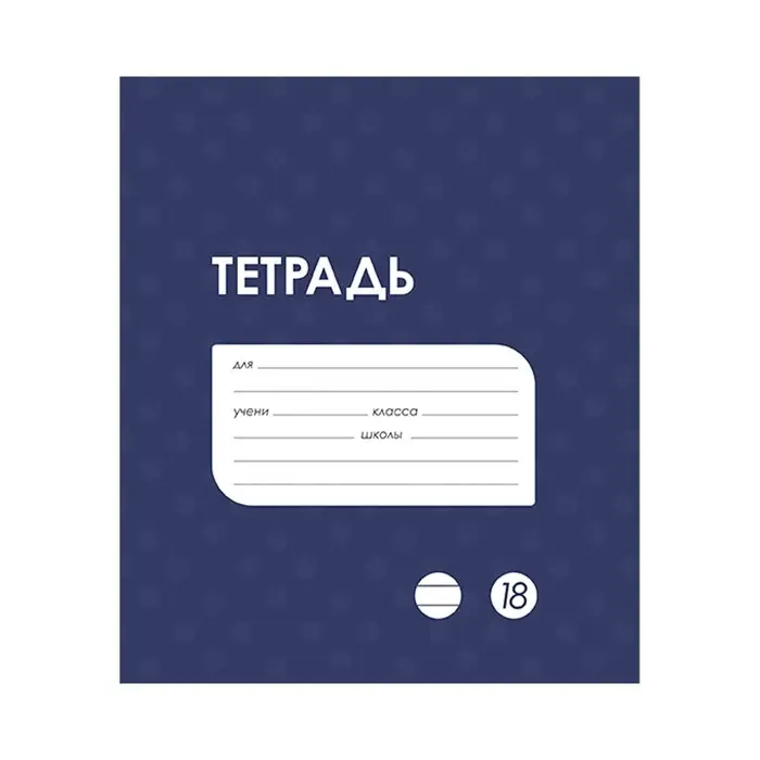 Тетрадь 18 листов в линию Calligrata &laquo;Однотонная Классика в точку. Эконом&raquo;, обложка мелованный картон, ВД-лак, блок №2 (серые листы), МИКС