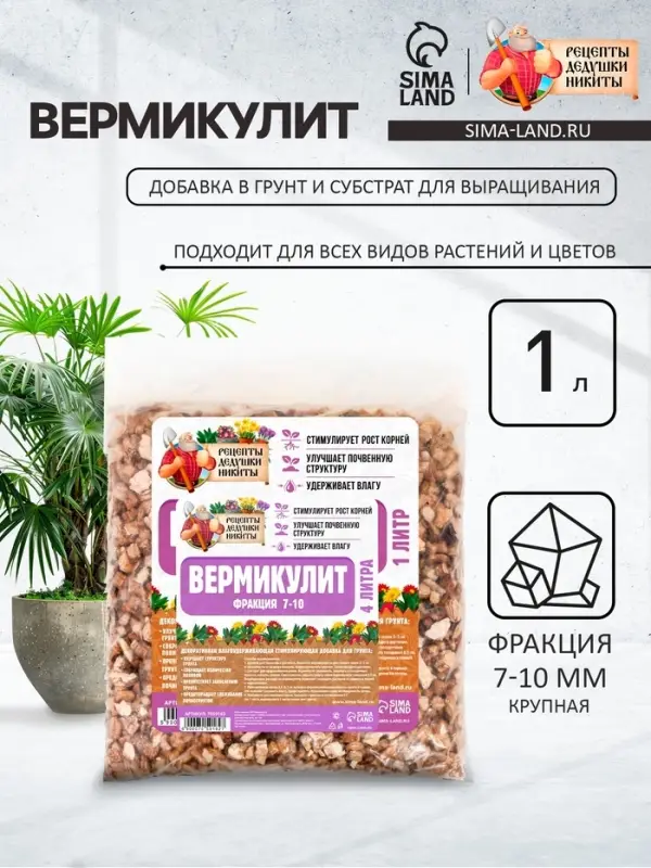 Вермикулит &laquo;Рецепты Дедушки Никиты&raquo; для растений, почвоулучшитель, фр 7-10, 1 л.