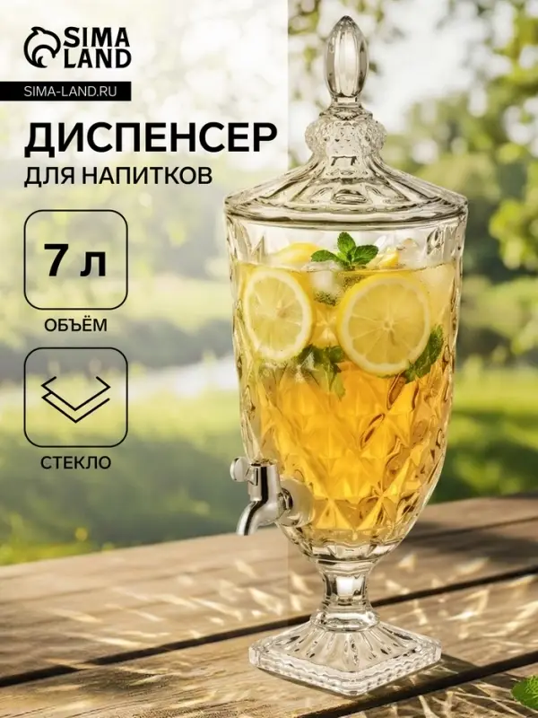 Диспенсер &laquo;Круиз&raquo;, 7 л, 20&times;55 см, на ножке, стекло, прозрачный