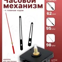 Часовой механизм со стрелками &laquo;Соломон-13&raquo;, плавный ход, шток 22 мм, стрелки 62/95/98 мм