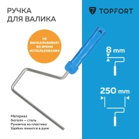Ручка для валика Topfort 25 см бюгель 8 мм