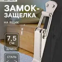 Замок-защелка на ящик Z12, 7.5 см, железный