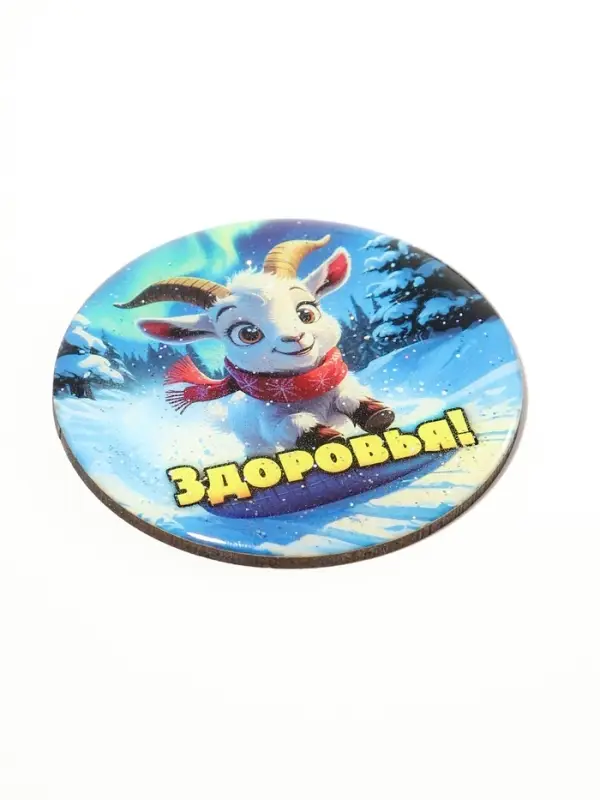 Магнит новогодний &laquo;Здоровья!&raquo; d=8 см
