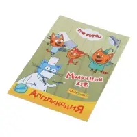 Аппликации с раскрасками &laquo;Три кота. Молочный зуб&raquo;, А5, 14 стр.